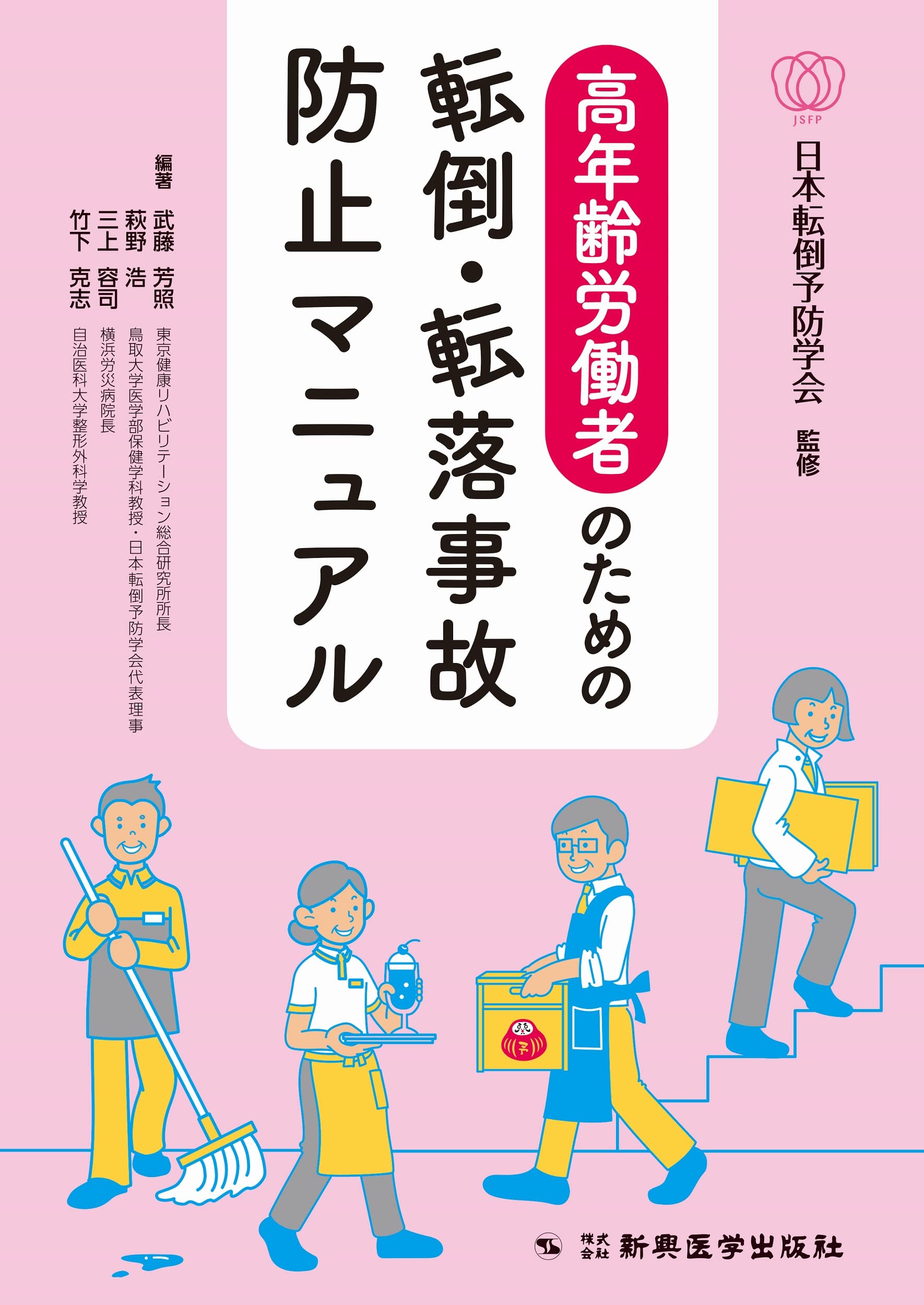 高年齢労働者のための転倒・転落事故防止マニュアル | 日本転倒